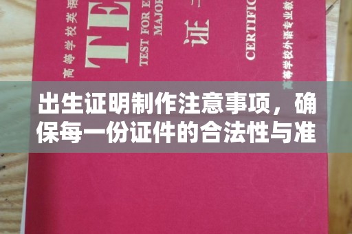 华容出生证明制作注意事项，确保每一份证件的合法性与准确性